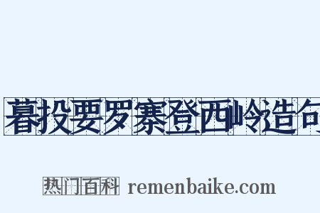 暮投要罗寨登西岭造句是什么意思的图片
